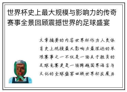 世界杯史上最大规模与影响力的传奇赛事全景回顾震撼世界的足球盛宴