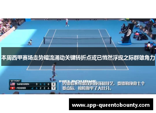 本周西甲赛场走势暗流涌动关键转折点或已悄然浮现之际群雄角力