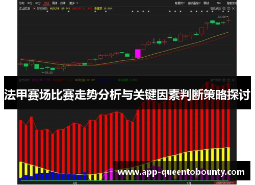 法甲赛场比赛走势分析与关键因素判断策略探讨