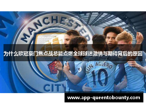 为什么欧冠豪门焦点战总能点燃全球球迷激情与期待背后的原因 为什么欧冠豪门焦点战总能点燃全球球迷激情与期待背后的原因