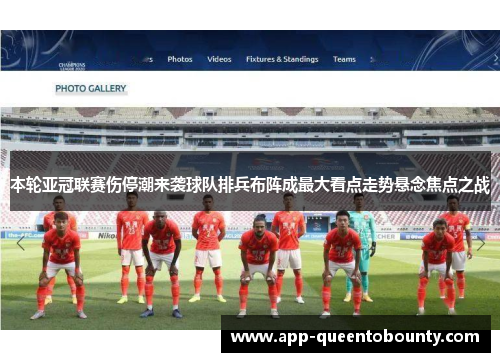 本轮亚冠联赛伤停潮来袭球队排兵布阵成最大看点走势悬念焦点之战 本轮亚冠联赛伤停潮来袭球队排兵布阵成最大看点走势悬念焦点之战