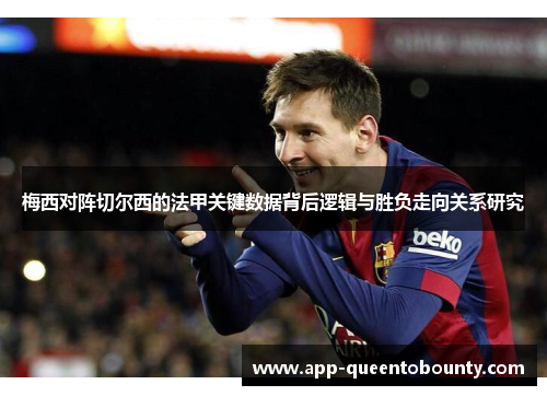 梅西对阵切尔西的法甲关键数据背后逻辑与胜负走向关系研究 梅西对阵切尔西的法甲关键数据背后逻辑与胜负走向关系研究