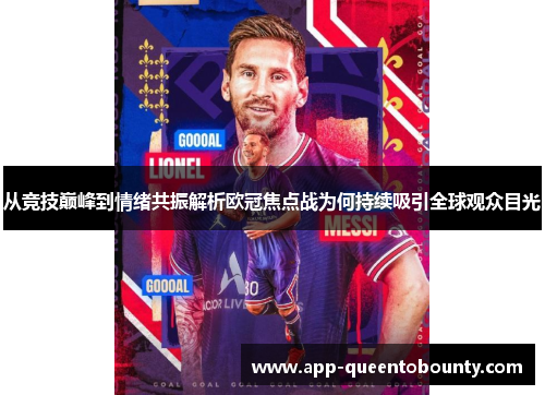 从竞技巅峰到情绪共振解析欧冠焦点战为何持续吸引全球观众目光 从竞技巅峰到情绪共振解析欧冠焦点战为何持续吸引全球观众目光