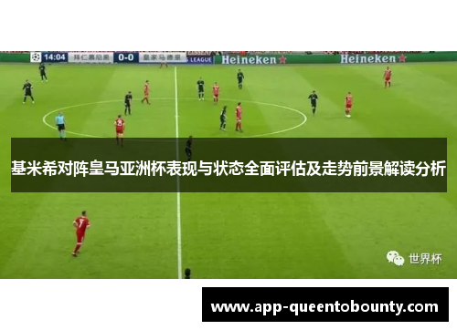 基米希对阵皇马亚洲杯表现与状态全面评估及走势前景解读分析 基米希对阵皇马亚洲杯表现与状态全面评估及走势前景解读分析