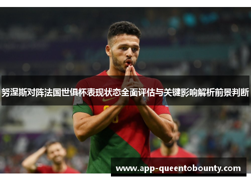 努涅斯对阵法国世俱杯表现状态全面评估与关键影响解析前景判断 努涅斯对阵法国世俱杯表现状态全面评估与关键影响解析前景判断