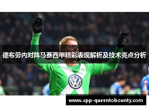 德布劳内对阵马赛西甲精彩表现解析及技术亮点分析 德布劳内对阵马赛西甲精彩表现解析及技术亮点分析