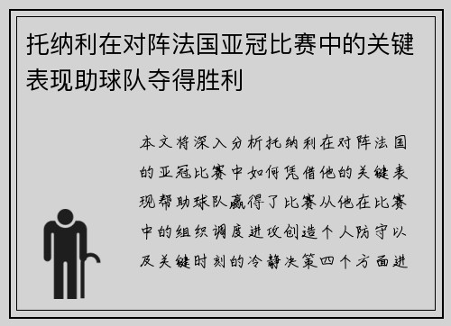 托纳利在对阵法国亚冠比赛中的关键表现助球队夺得胜利 托纳利在对阵法国亚冠比赛中的关键表现助球队夺得胜利