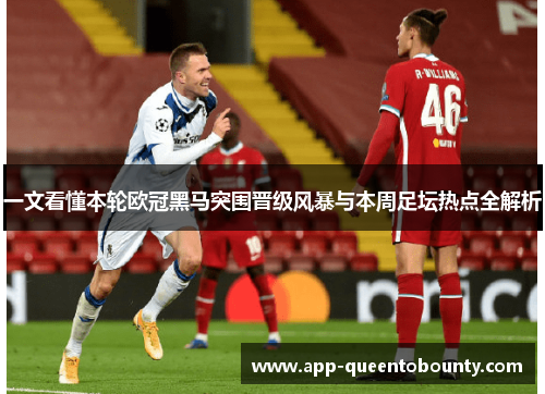 一文看懂本轮欧冠黑马突围晋级风暴与本周足坛热点全解析 一文看懂本轮欧冠黑马突围晋级风暴与本周足坛热点全解析