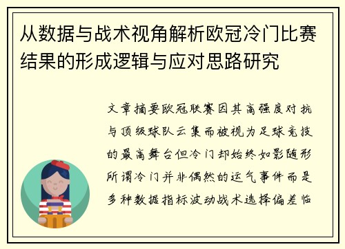 从数据与战术视角解析欧冠冷门比赛结果的形成逻辑与应对思路研究 从数据与战术视角解析欧冠冷门比赛结果的形成逻辑与应对思路研究