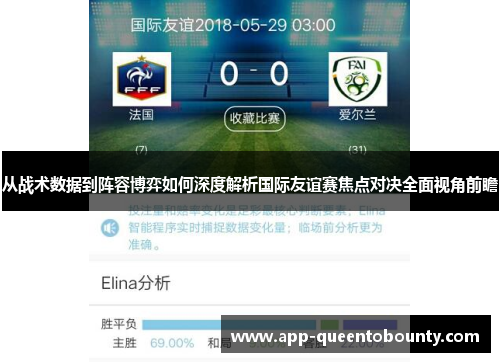 从战术数据到阵容博弈如何深度解析国际友谊赛焦点对决全面视角前瞻