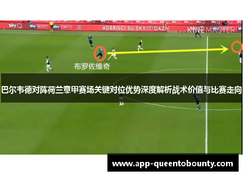 巴尔韦德对阵荷兰意甲赛场关键对位优势深度解析战术价值与比赛走向 巴尔韦德对阵荷兰意甲赛场关键对位优势深度解析战术价值与比赛走向