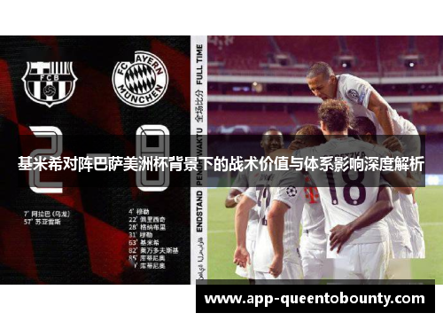 基米希对阵巴萨美洲杯背景下的战术价值与体系影响深度解析 基米希对阵巴萨美洲杯背景下的战术价值与体系影响深度解析