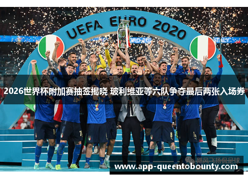 2026世界杯附加赛抽签揭晓 玻利维亚等六队争夺最后两张入场券