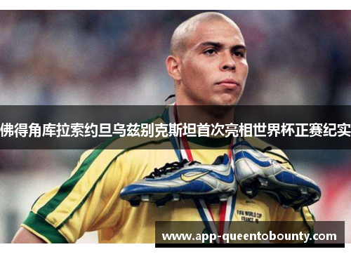 佛得角库拉索约旦乌兹别克斯坦首次亮相世界杯正赛纪实 佛得角库拉索约旦乌兹别克斯坦首次亮相世界杯正赛纪实