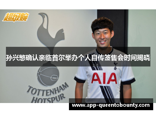 孙兴慜确认亲临首尔举办个人自传签售会时间揭晓 孙兴慜确认亲临首尔举办个人自传签售会时间揭晓