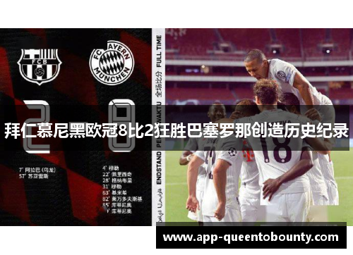 拜仁慕尼黑欧冠8比2狂胜巴塞罗那创造历史纪录 拜仁慕尼黑欧冠8比2狂胜巴塞罗那创造历史纪录