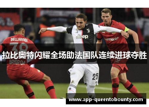拉比奥特闪耀全场助法国队连续进球夺胜