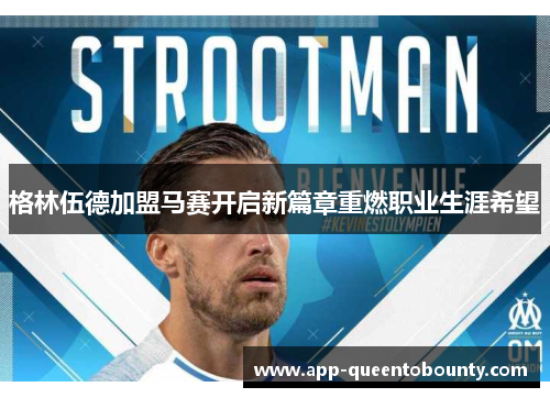 格林伍德加盟马赛开启新篇章重燃职业生涯希望 格林伍德加盟马赛开启新篇章重燃职业生涯希望