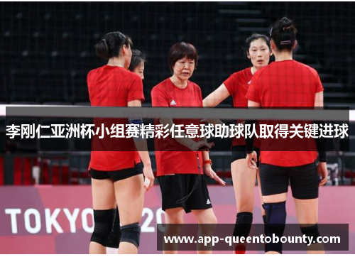 李刚仁亚洲杯小组赛精彩任意球助球队取得关键进球 李刚仁亚洲杯小组赛精彩任意球助球队取得关键进球