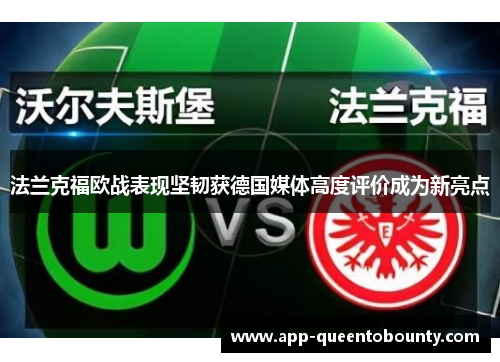 法兰克福欧战表现坚韧获德国媒体高度评价成为新亮点
