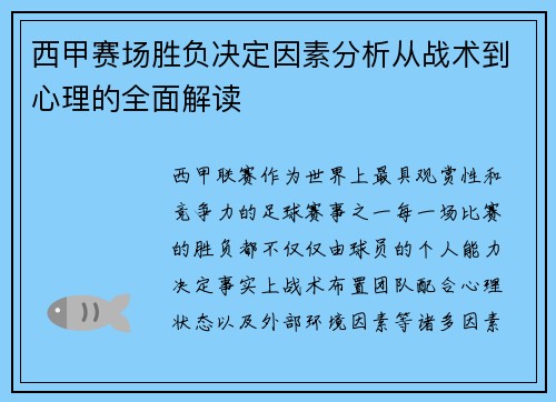 西甲赛场胜负决定因素分析从战术到心理的全面解读