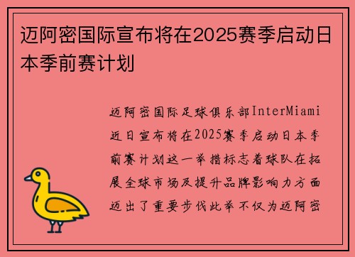 迈阿密国际宣布将在2025赛季启动日本季前赛计划
