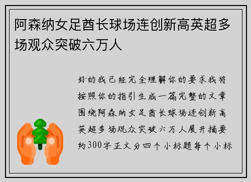 阿森纳女足酋长球场连创新高英超多场观众突破六万人