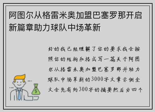 阿图尔从格雷米奥加盟巴塞罗那开启新篇章助力球队中场革新