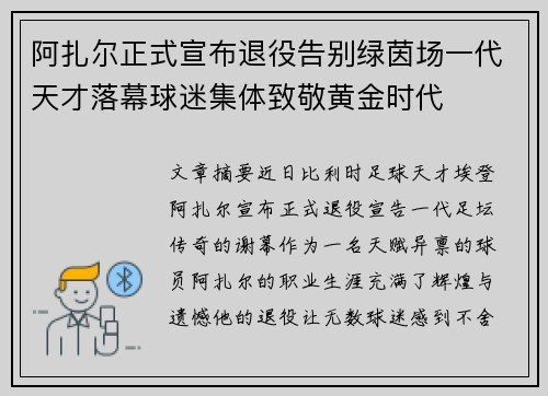 阿扎尔正式宣布退役告别绿茵场一代天才落幕球迷集体致敬黄金时代