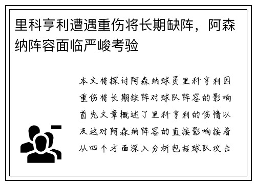 里科亨利遭遇重伤将长期缺阵,阿森纳阵容面临严峻考验 里科亨利遭遇重伤将长期缺阵,阿森纳阵容面临严峻考验