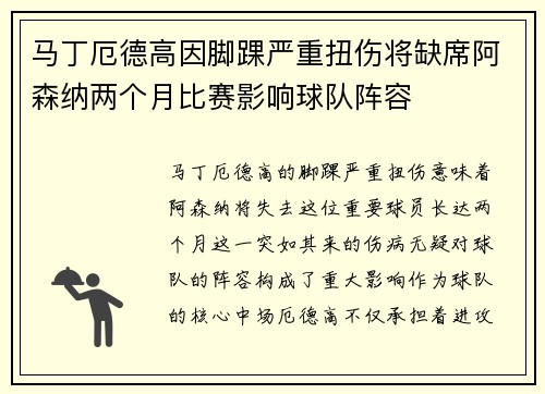 马丁厄德高因脚踝严重扭伤将缺席阿森纳两个月比赛影响球队阵容