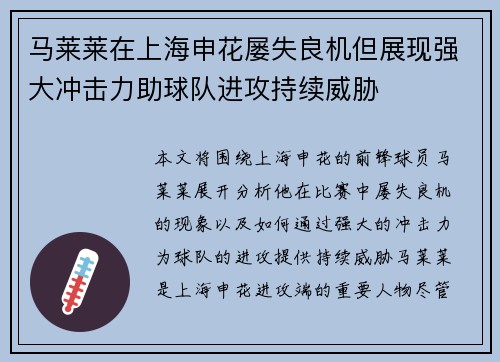 马莱莱在上海申花屡失良机但展现强大冲击力助球队进攻持续威胁