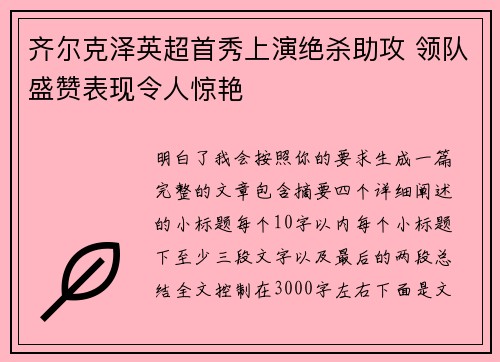 齐尔克泽英超首秀上演绝杀助攻 领队盛赞表现令人惊艳