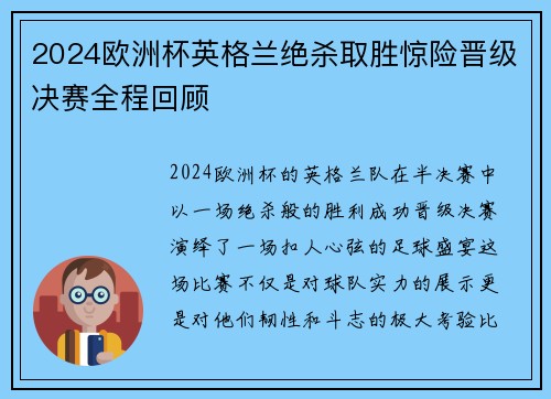 2024欧洲杯英格兰绝杀取胜惊险晋级决赛全程回顾