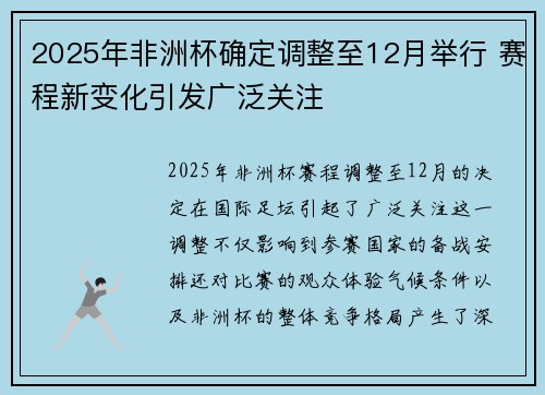 2025年非洲杯确定调整至12月举行 赛程新变化引发广泛关注