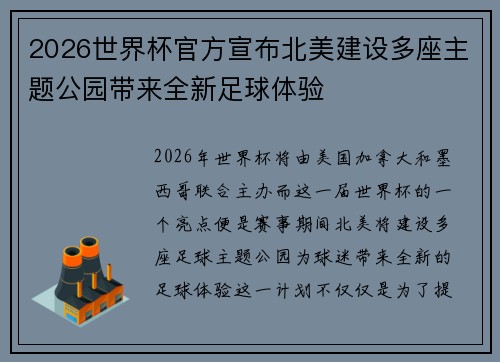2026世界杯官方宣布北美建设多座主题公园带来全新足球体验