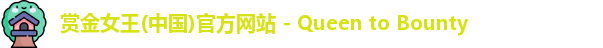 赏金女王